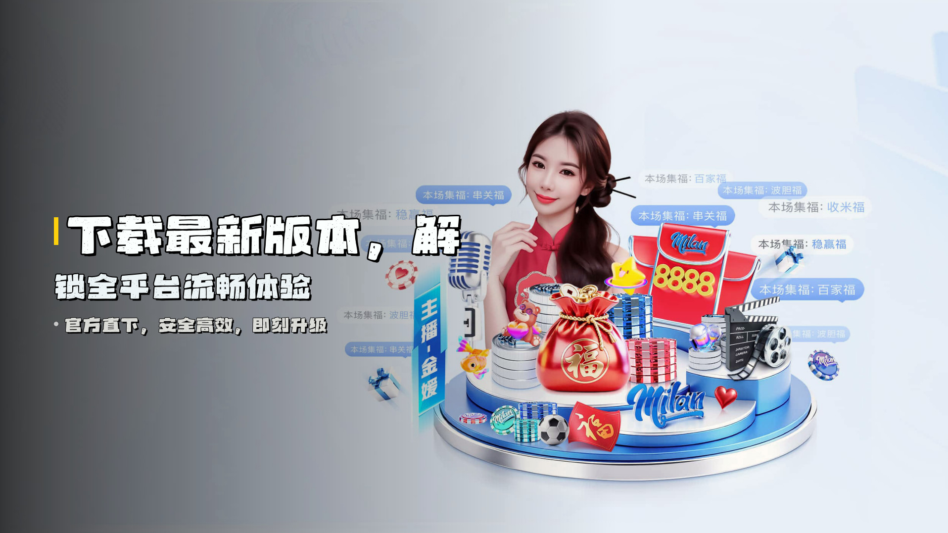 下载<strong>最新版本</strong>，解锁全平台流畅体验