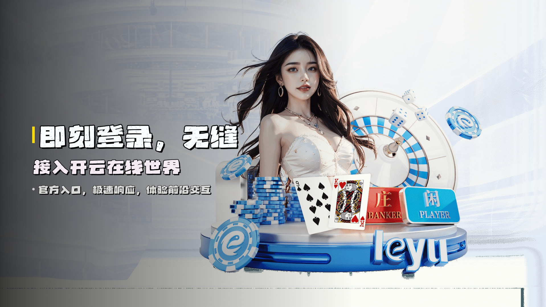 即刻登录，<strong>无缝接入</strong>开云在线世界